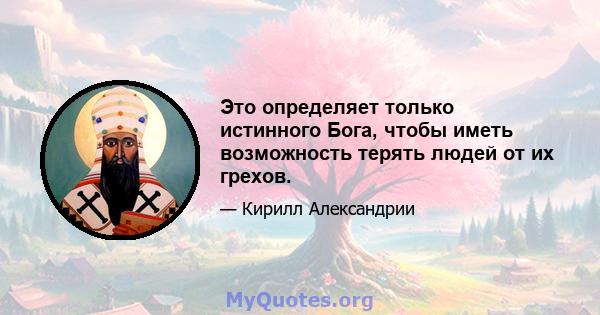 Это определяет только истинного Бога, чтобы иметь возможность терять людей от их грехов.