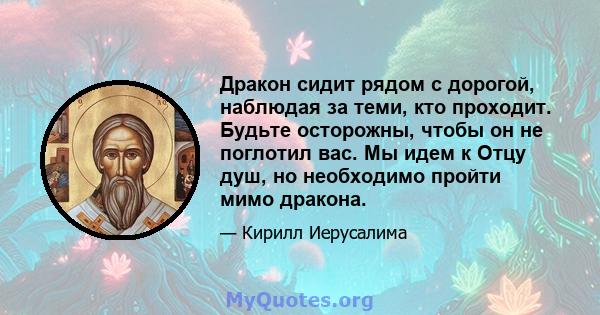 Дракон сидит рядом с дорогой, наблюдая за теми, кто проходит. Будьте осторожны, чтобы он не поглотил вас. Мы идем к Отцу душ, но необходимо пройти мимо дракона.