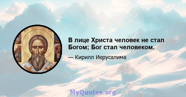 В лице Христа человек не стал Богом; Бог стал человеком.