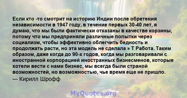 Если кто -то смотрит на историю Индии после обретения независимости в 1947 году, в течение первых 30-40 лет, я думаю, что мы были фактически отказаны в качестве корзины, потому что мы предприняли различные попытки через 