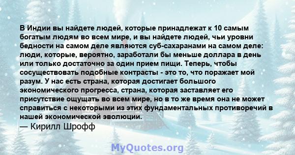 В Индии вы найдете людей, которые принадлежат к 10 самым богатым людям во всем мире, и вы найдете людей, чьи уровни бедности на самом деле являются суб-сахаранами на самом деле: люди, которые, вероятно, заработали бы