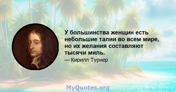 У большинства женщин есть небольшие талии во всем мире, но их желания составляют тысячи миль.