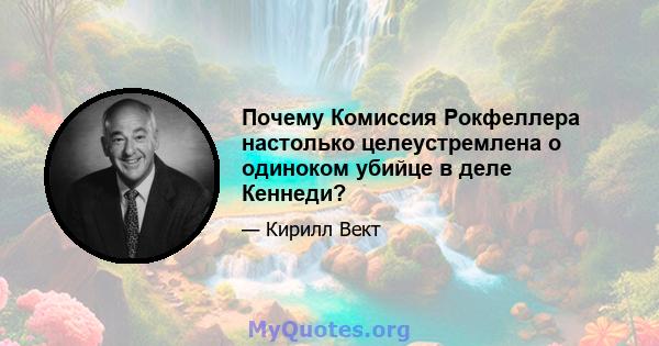 Почему Комиссия Рокфеллера настолько целеустремлена о одиноком убийце в деле Кеннеди?