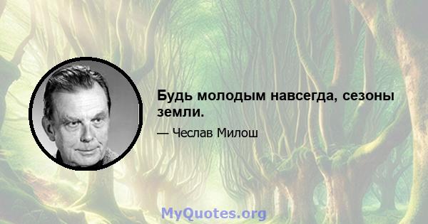 Будь молодым навсегда, сезоны земли.