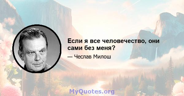 Если я все человечество, они сами без меня?