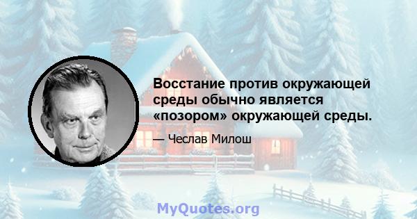 Восстание против окружающей среды обычно является «позором» окружающей среды.