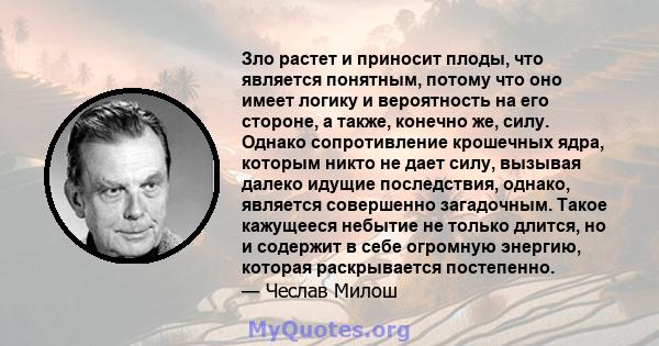 Зло растет и приносит плоды, что является понятным, потому что оно имеет логику и вероятность на его стороне, а также, конечно же, силу. Однако сопротивление крошечных ядра, которым никто не дает силу, вызывая далеко