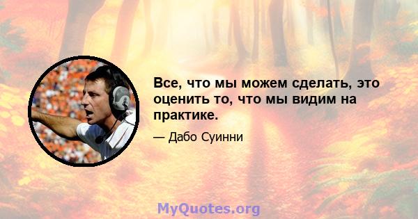 Все, что мы можем сделать, это оценить то, что мы видим на практике.