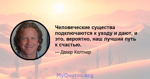 Человеческие существа подключаются к уходу и дают, и это, вероятно, наш лучший путь к счастью.