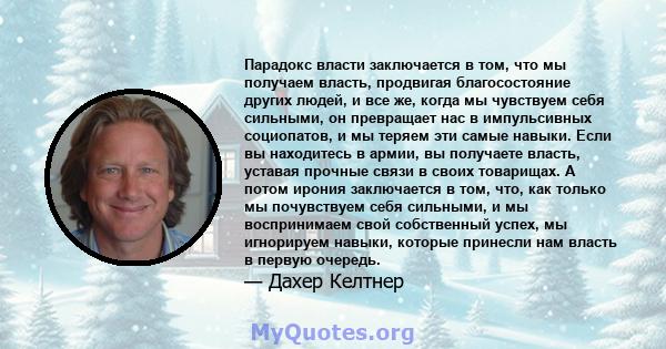 Парадокс власти заключается в том, что мы получаем власть, продвигая благосостояние других людей, и все же, когда мы чувствуем себя сильными, он превращает нас в импульсивных социопатов, и мы теряем эти самые навыки.