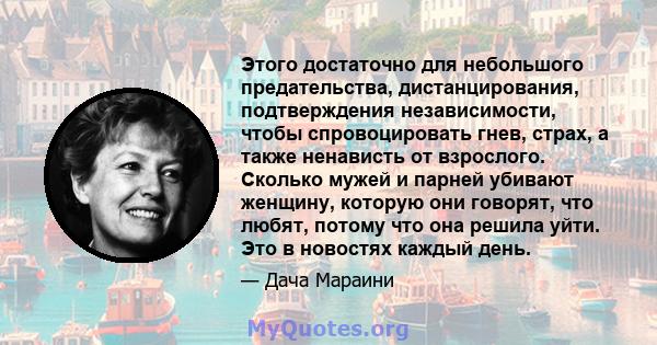 Этого достаточно для небольшого предательства, дистанцирования, подтверждения независимости, чтобы спровоцировать гнев, страх, а также ненависть от взрослого. Сколько мужей и парней убивают женщину, которую они говорят, 