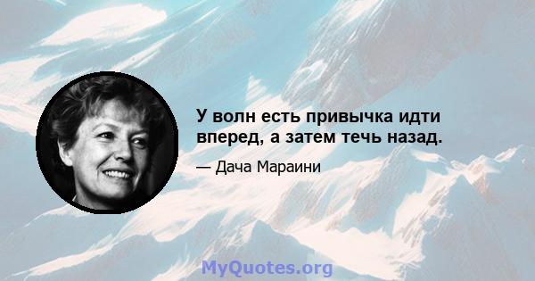 У волн есть привычка идти вперед, а затем течь назад.