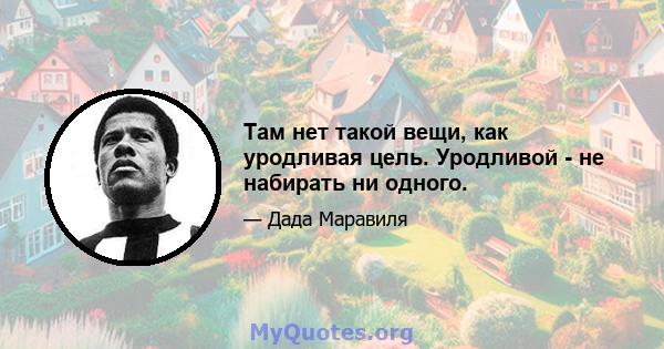 Там нет такой вещи, как уродливая цель. Уродливой - не набирать ни одного.