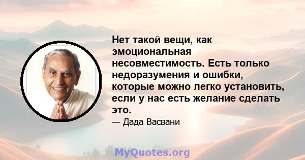 Нет такой вещи, как эмоциональная несовместимость. Есть только недоразумения и ошибки, которые можно легко установить, если у нас есть желание сделать это.