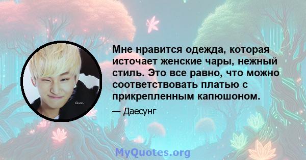 Мне нравится одежда, которая источает женские чары, нежный стиль. Это все равно, что можно соответствовать платью с прикрепленным капюшоном.