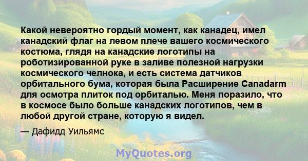 Какой невероятно гордый момент, как канадец, имел канадский флаг на левом плече вашего космического костюма, глядя на канадские логотипы на роботизированной руке в заливе полезной нагрузки космического челнока, и есть