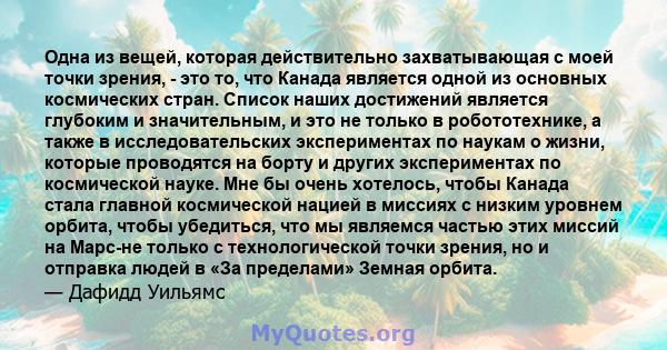 Одна из вещей, которая действительно захватывающая с моей точки зрения, - это то, что Канада является одной из основных космических стран. Список наших достижений является глубоким и значительным, и это не только в