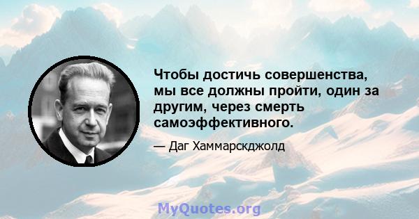 Чтобы достичь совершенства, мы все должны пройти, один за другим, через смерть самоэффективного.