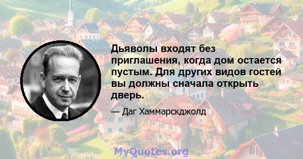 Дьяволы входят без приглашения, когда дом остается пустым. Для других видов гостей вы должны сначала открыть дверь.