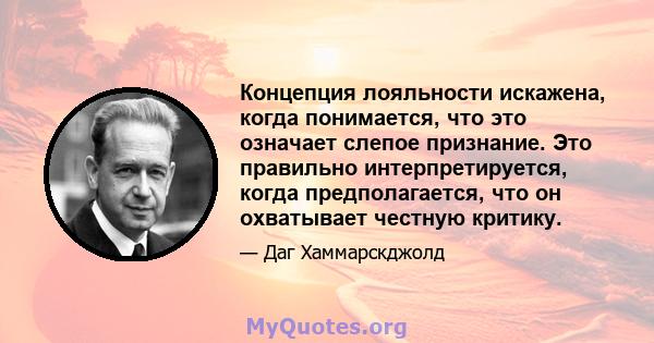 Концепция лояльности искажена, когда понимается, что это означает слепое признание. Это правильно интерпретируется, когда предполагается, что он охватывает честную критику.