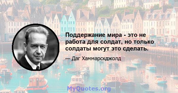 Поддержание мира - это не работа для солдат, но только солдаты могут это сделать.