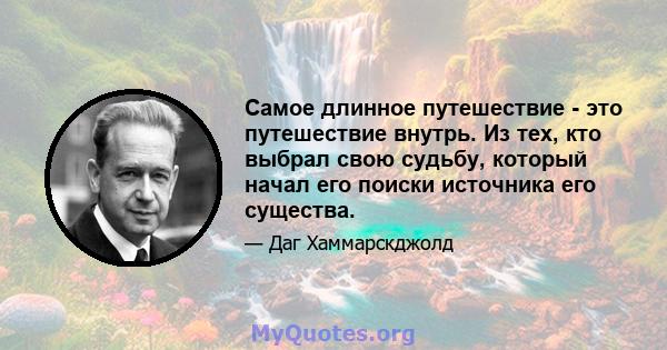 Самое длинное путешествие - это путешествие внутрь. Из тех, кто выбрал свою судьбу, который начал его поиски источника его существа.