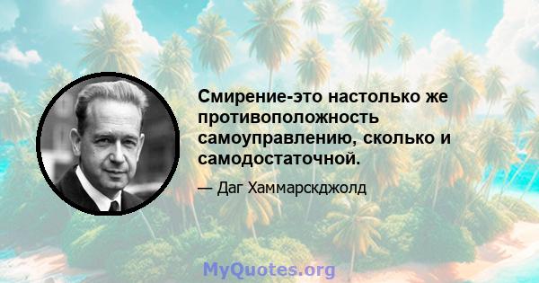 Смирение-это настолько же противоположность самоуправлению, сколько и самодостаточной.