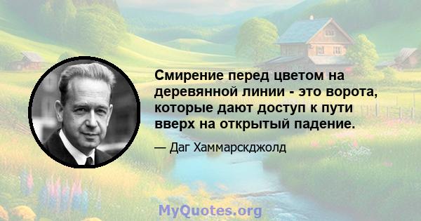 Смирение перед цветом на деревянной линии - это ворота, которые дают доступ к пути вверх на открытый падение.