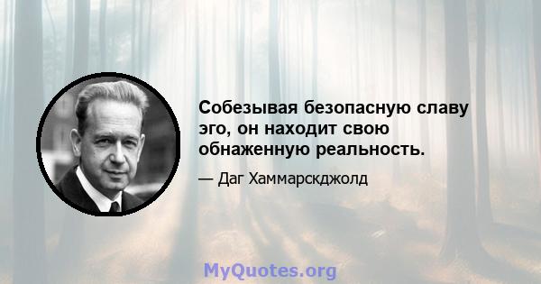 Собезывая безопасную славу эго, он находит свою обнаженную реальность.