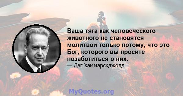 Ваша тяга как человеческого животного не становятся молитвой только потому, что это Бог, которого вы просите позаботиться о них.