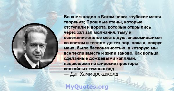 Во сне я ходил с Богом через глубокие места творения; Прошлые стены, которые отступили и ворота, которые открылись через зал зал молчания, тьму и освежение-жилое место душ, знакомившихся со светом и теплом-до тех пор,