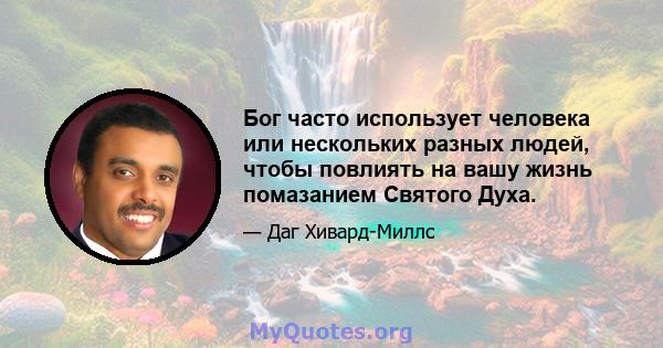 Бог часто использует человека или нескольких разных людей, чтобы повлиять на вашу жизнь помазанием Святого Духа.