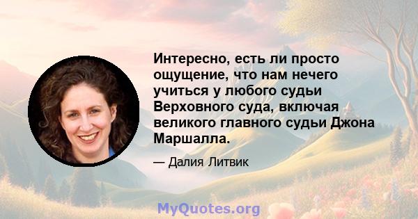 Интересно, есть ли просто ощущение, что нам нечего учиться у любого судьи Верховного суда, включая великого главного судьи Джона Маршалла.