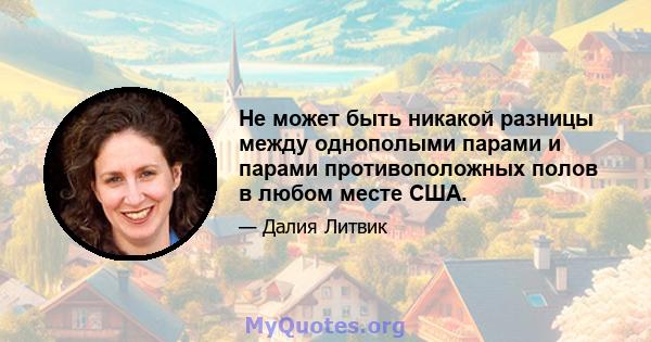 Не может быть никакой разницы между однополыми парами и парами противоположных полов в любом месте США.