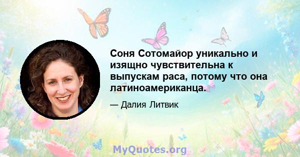 Соня Сотомайор уникально и изящно чувствительна к выпускам раса, потому что она латиноамериканца.