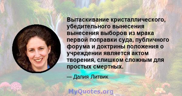 Вытаскивание кристаллического, убедительного вынесения вынесения выборов из мрака первой поправки суда, публичного форума и доктрины положения о учреждении является актом творения, слишком сложным для простых смертных.