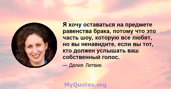 Я хочу оставаться на предмете равенства брака, потому что это часть шоу, которую все любят, но вы ненавидите, если вы тот, кто должен услышать ваш собственный голос.