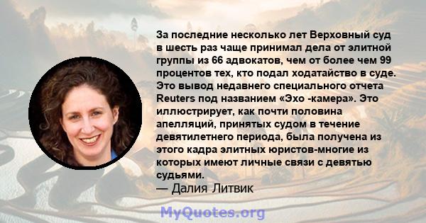 За последние несколько лет Верховный суд в шесть раз чаще принимал дела от элитной группы из 66 адвокатов, чем от более чем 99 процентов тех, кто подал ходатайство в суде. Это вывод недавнего специального отчета Reuters 