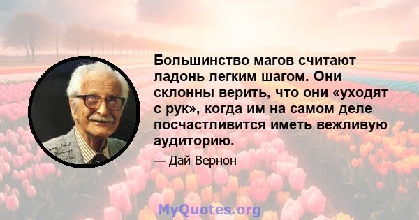 Большинство магов считают ладонь легким шагом. Они склонны верить, что они «уходят с рук», когда им на самом деле посчастливится иметь вежливую аудиторию.