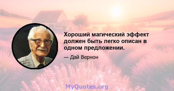 Хороший магический эффект должен быть легко описан в одном предложении.