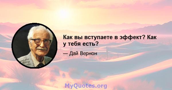 Как вы вступаете в эффект? Как у тебя есть?