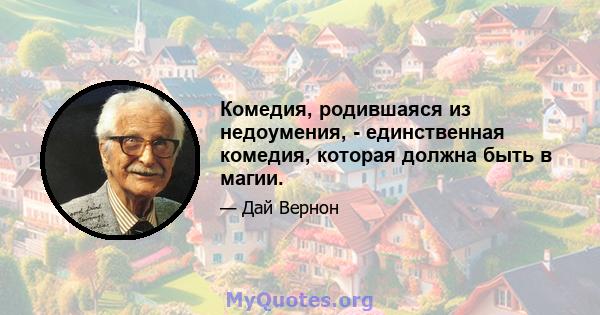 Комедия, родившаяся из недоумения, - единственная комедия, которая должна быть в магии.