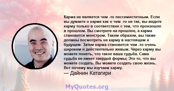 Карма не является чем -то пессимистичным. Если вы думаете о карме как о чем -то не так, вы видите карму только в соответствии с тем, что произошло в прошлом. Вы смотрите на прошлое, а карма становится монстром. Таким