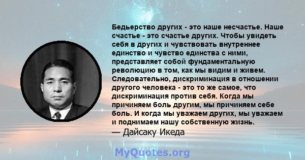 Бедьерство других - это наше несчастье. Наше счастье - это счастье других. Чтобы увидеть себя в других и чувствовать внутреннее единство и чувство единства с ними, представляет собой фундаментальную революцию в том, как 