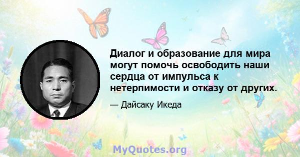 Диалог и образование для мира могут помочь освободить наши сердца от импульса к нетерпимости и отказу от других.