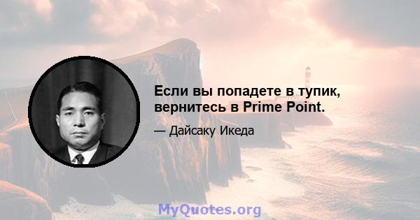 Если вы попадете в тупик, вернитесь в Prime Point.