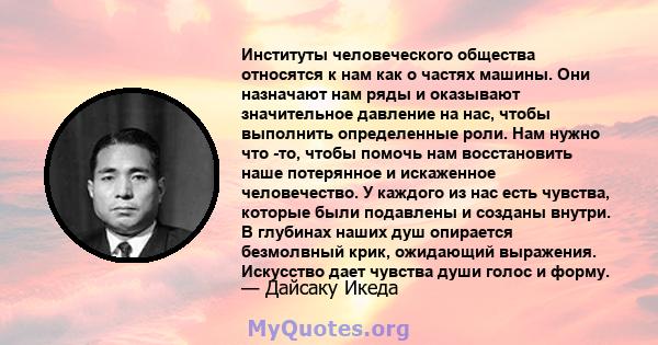 Институты человеческого общества относятся к нам как о частях машины. Они назначают нам ряды и оказывают значительное давление на нас, чтобы выполнить определенные роли. Нам нужно что -то, чтобы помочь нам восстановить