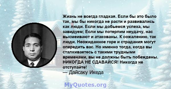 Жизнь не всегда гладкая. Если бы это было так, мы бы никогда не расти и развивались как люди. Если мы добьемся успеха, мы завидуем; Если мы потерпим неудачу, нас высмеивают и атакованы. К сожалению, так люди.