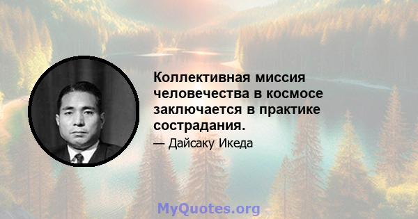 Коллективная миссия человечества в космосе заключается в практике сострадания.