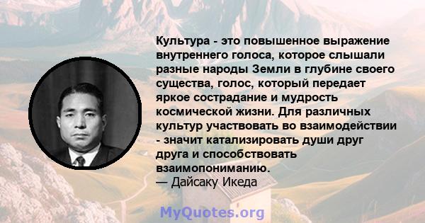 Культура - это повышенное выражение внутреннего голоса, которое слышали разные народы Земли в глубине своего существа, голос, который передает яркое сострадание и мудрость космической жизни. Для различных культур